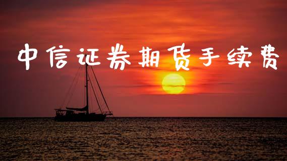 中信证券期货手续费