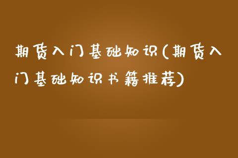 期货入门基础知识(期货入门基础知识书籍推荐)