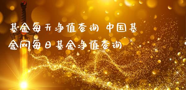 基金每天净值查询 中国基金网每日基金净值查询_https://www.dglong8.com_基金理财_第1张