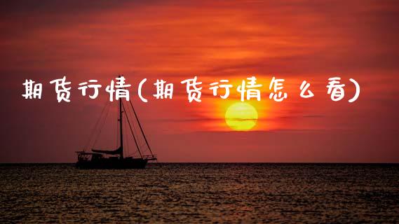 期货行情(期货行情怎么看)