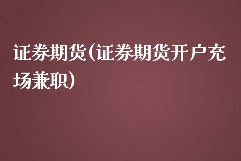 证券期货(证券期货开户充场)_期货理财_第1张_宇龙理财网 证券期货(证券期货开户充场)_https://www.dglong8.com_期货理财_第1张