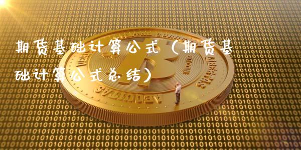 期货基础计算公式（期货基础计算公式总结）