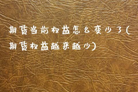 期货当前权益怎么变少了(期货权益越来越少)