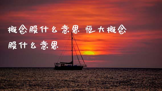 概念股什么意思 恒大概念股什么意思