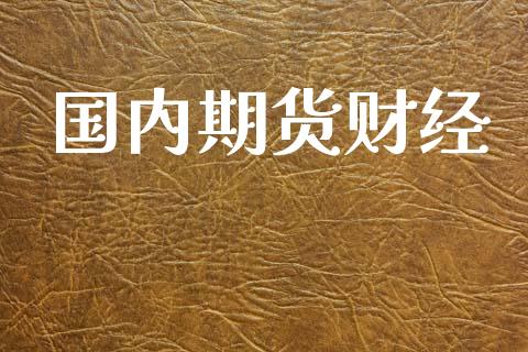 国内期货财经