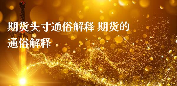 期货头寸通俗解释 期货的通俗解释