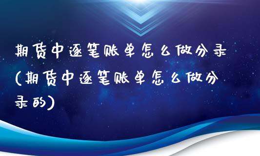 期货中逐笔账单怎么做分录(期货中逐笔账单怎么做分录的)