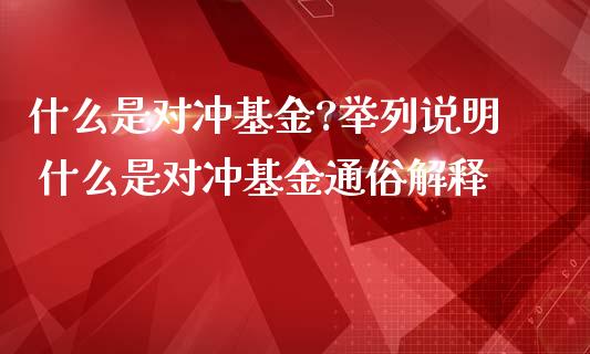 什么是对冲基金?举列说明 什么是对冲基金通俗解释_基金理财_第1张_宇龙理财网 什么是对冲基金?举列说明 什么是对冲基金通俗解释_https://www.dglong8.com_基金理财_第1张