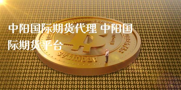 中阳国际期货代理 中阳国际期货平台
