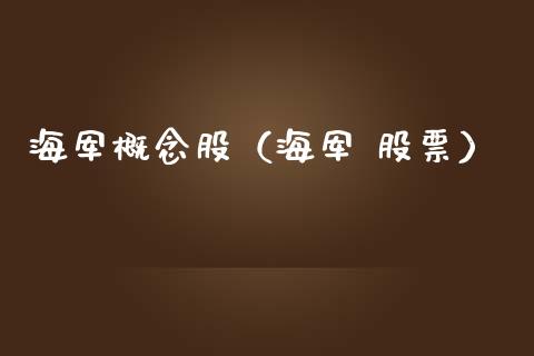 海军概念股（海军 股票）