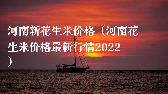 河南新花生米价格（河南花生米价格最新行情2022）