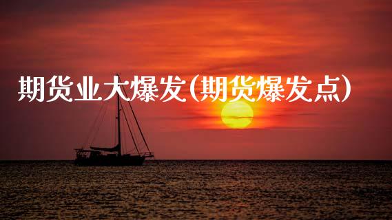 期货业大爆发(期货爆发点)