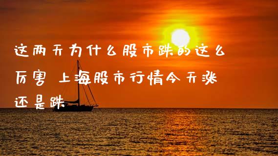 这两天为什么股市跌的这么厉害 上海股市行情今天涨还是跌_股票理财_第1张_宇龙理财网 这两天为什么股市跌的这么厉害 上海股市行情今天涨还是跌_https://www.dglong8.com_股票理财_第1张