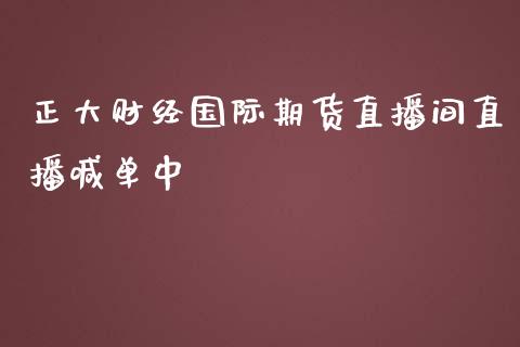 正大财经国际期货直播间直播喊单中_https://www.dglong8.com_理财百科_第1张