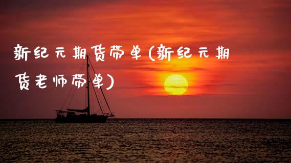 新纪元期货带单(新纪元期货老师带单)