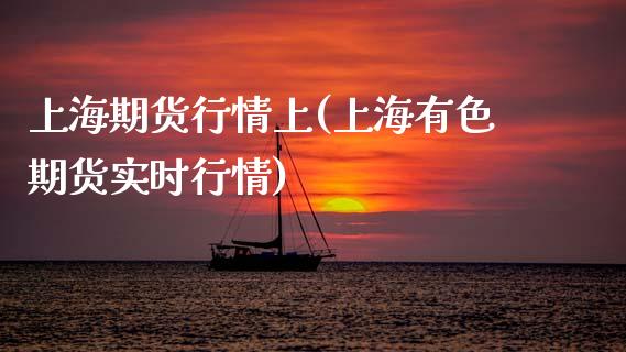 上海期货行情上(上海有色期货实时行情)