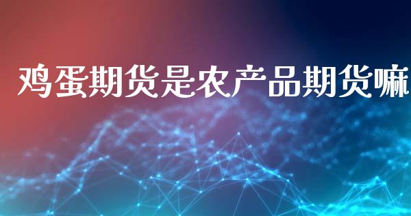 鸡蛋期货是农产品期货嘛