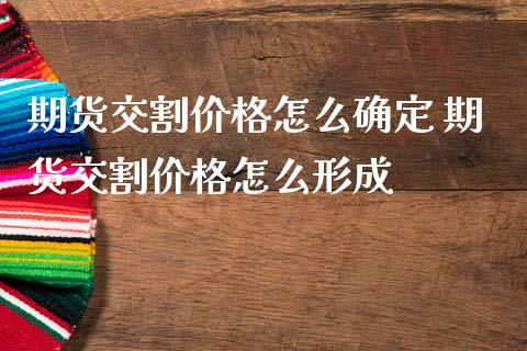 期货交割价格怎么确定 期货交割价格怎么形成