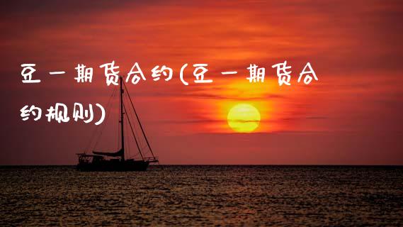 豆一期货合约(豆一期货合约规则)