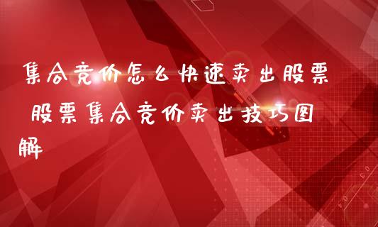 集合竞价怎么快速卖出股票 股票集合竞价卖出技巧图解_https://www.dglong8.com_股票理财_第1张