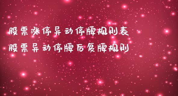 股票涨停异动停牌规则表 股票异动停牌后复牌规则_https://www.dglong8.com_股票理财_第1张