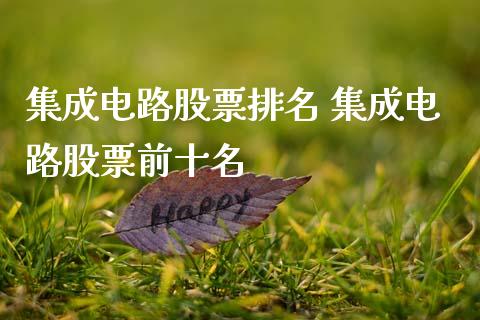 集成电路股票排名 集成电路股票前十名