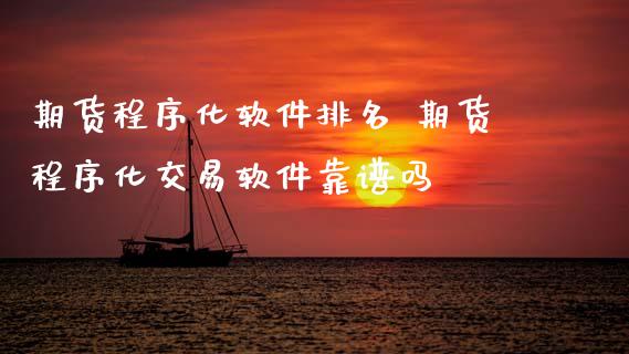 期货程序化软件排名 期货程序化交易软件靠