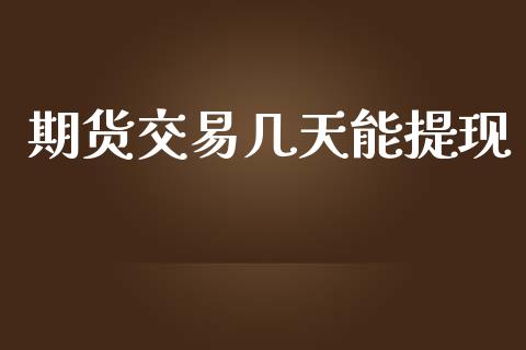 期货交易几天能提现