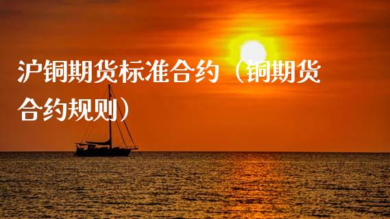 沪铜期货标准合约（铜期货合约规则）