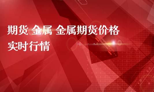 期货 金属 金属期货价格实时行情