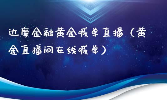 达摩金融黄金喊单直播（黄金直播间在线喊单）