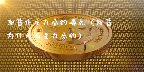 期货非主力合约滑点（期货为什么有主力合约）_https://www.dglong8.com_股票理财_第1张