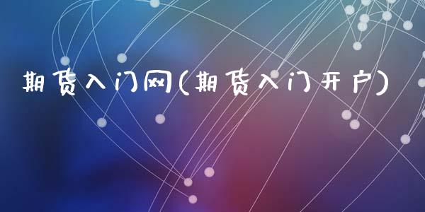 期货入门网(期货入门开户)