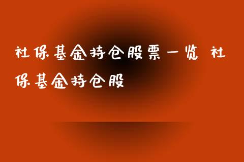 社保基金持仓股票一览 社保基金持仓股