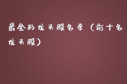 最全的龙头股名单（前十名龙头股）