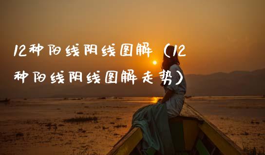 12种阳线阴线图解（12种阳线阴线图解走势）