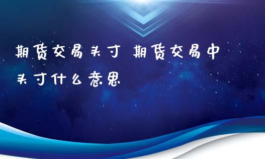 期货交易头寸 期货交易中头寸什么意思
