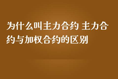 为什么叫主力合约 主力合约与加权合约的区别