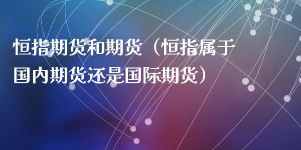 恒指期货和期货（恒指属于国内期货还是国际期货）