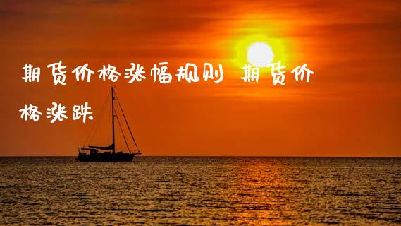 期货价格涨幅规则 期货价格涨跌