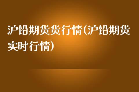 沪铅期货货行情(沪铅期货实时行情)
