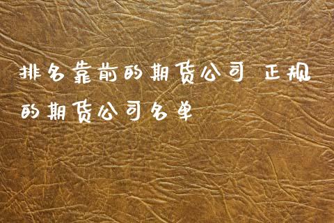 排名靠前的期货公司 正规的期货公司名单