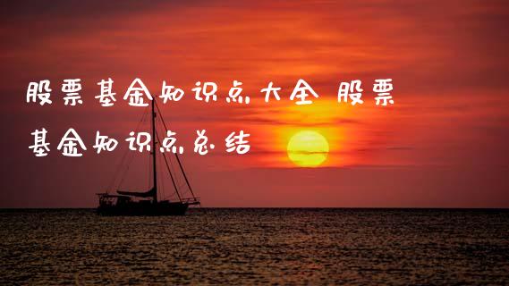 股票基金知识点大全 股票基金知识点总结