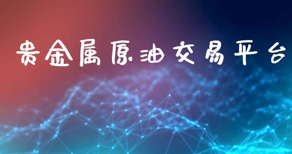 贵金属原油交易平台