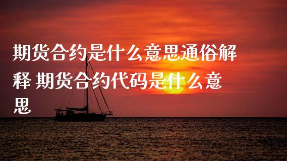 期货合约是什么意思通俗解释 期货合约代码是什么意思_财经要闻_第1张_宇龙理财网 期货合约是什么意思通俗解释 期货合约代码是什么意思_https://www.dglong8.com_财经要闻_第1张