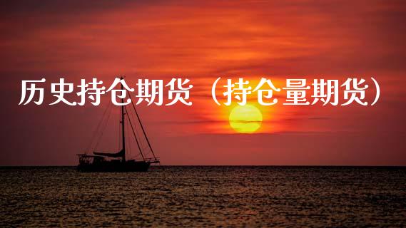 历史持仓期货（持仓量期货）