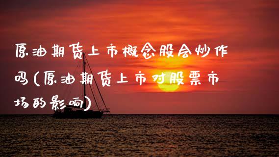 原油期货上市概念股会炒作吗(原油期货上市对股票市场的影响)