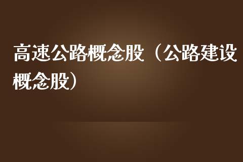 高速公路概念股（公路建设概念股）
