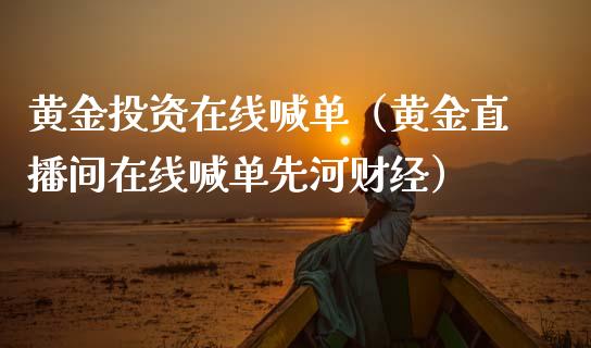 黄资在线喊单（黄金直播间在线喊单先河财经）