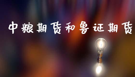 期货和鲁证期货